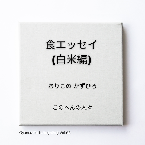 このへんの人々「食エッセイ（白米編）」