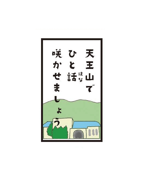 天王山でひと花咲かせましょう「ハートの落ち葉は良い香り」