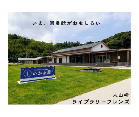 西ノ島町コミュニティ図書館 「いかあ屋」