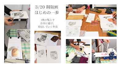 3/20（日）ワークショップ「銅版画ーはじめの一歩」