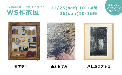 Oyamazaki little place de WS作家展