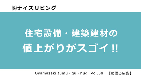 （株）ナイスリビング「住宅設備・建築建材の 値上がりがスゴイ‼」