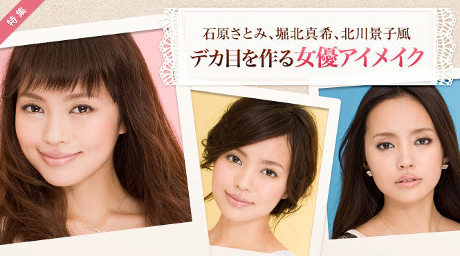 Mico デカ目を作る女優アイメイク ヘアメイクアップアーティスト 新見千晶のｂｅａｕｔｙ通信