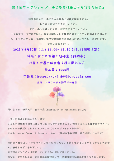 ワークショップ 第1回「子どもを性暴力から守るために」