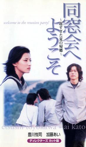 同窓会へようこそ 餞驟窟日録