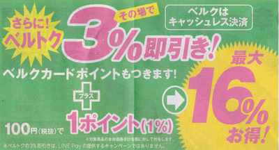 レス 還元 キャッシュ ベルク ポイント