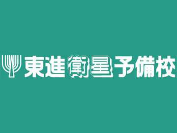 東進衛星予備校