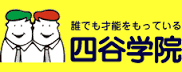 四谷