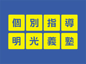 明光義塾