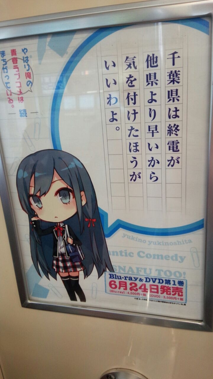 俺ガイル 千葉モノレール 画像ネタバレあり 俺がどこででもオタクなわけがない