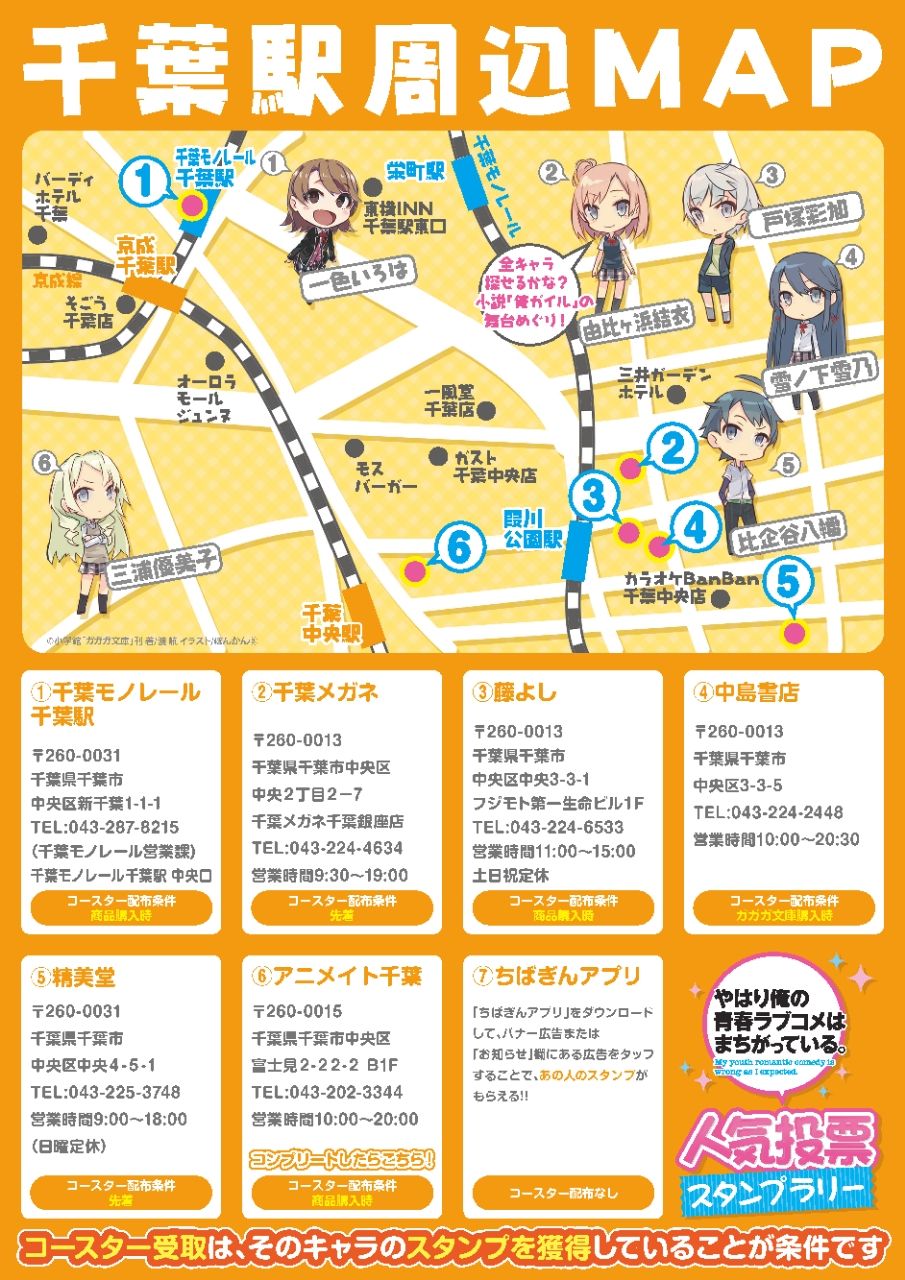 俺ガイルスタンプラリー 千葉市 津田沼 俺がどこででもオタクなわけがない 俺ガイルスタンプラリー 千葉市 津田沼 俺がどこででもオタクなわけがない