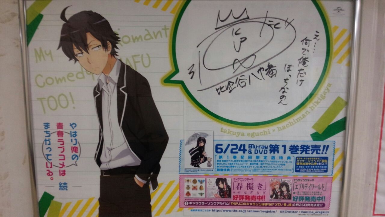 俺ガイル 山手線 千葉駅 書き下ろしサインコメント イラストポスター巡り 俺がどこででもオタクなわけがない 俺ガイル 山手線 千葉駅 書き下ろしサインコメント イラストポスター巡り 俺がどこででもオタクなわけがない