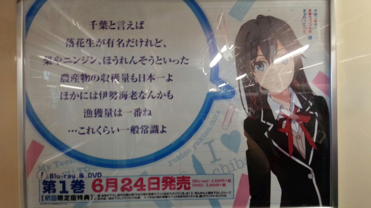 俺ガイル 千葉モノレール 画像ネタバレあり 俺がどこででもオタクなわけがない