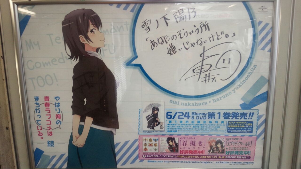 俺ガイル 山手線 千葉駅 書き下ろしサインコメント イラストポスター巡り 俺がどこででもオタクなわけがない