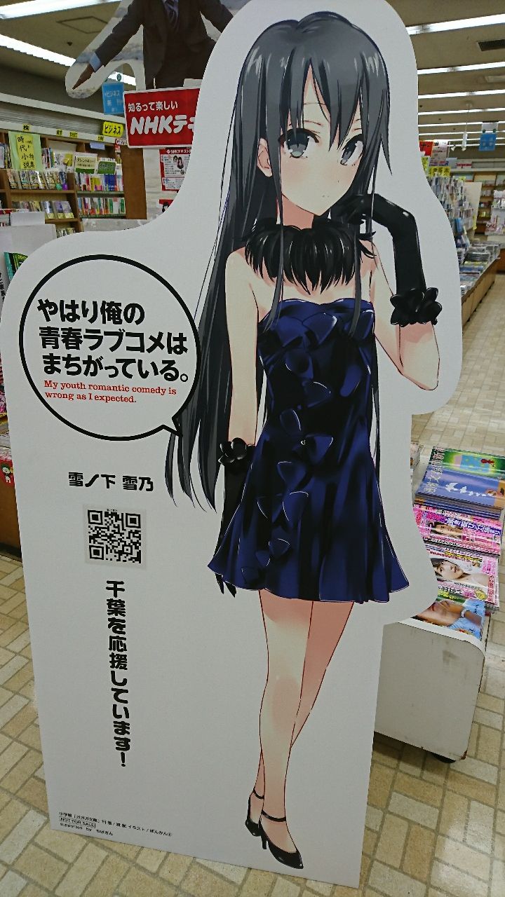 俺ガイルスタンプラリー 千葉市 津田沼 俺がどこででもオタクなわけがない