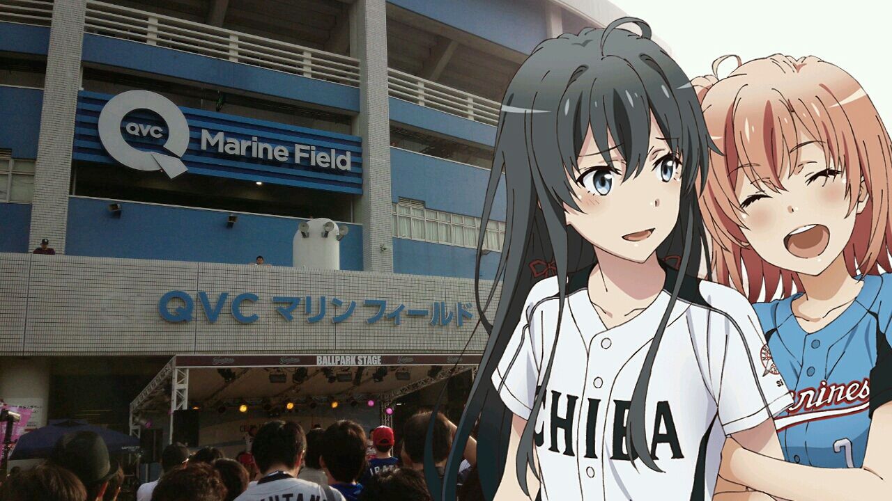 俺ガイル 千葉ロッテ In Qvcマリン 俺がどこででもオタクなわけがない