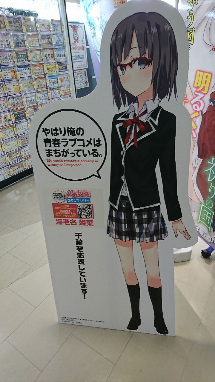 俺ガイルスタンプラリー 千葉市 津田沼 俺がどこででもオタクなわけがない