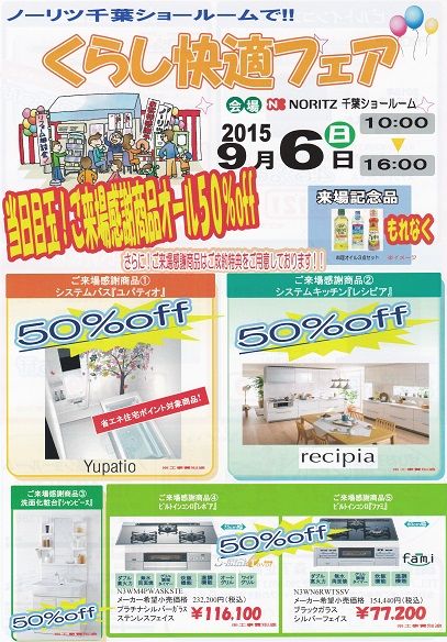 ノーリツ くらし快適フェア表面