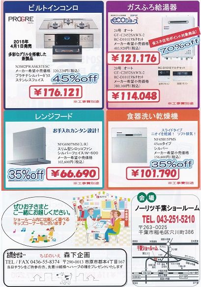 ノーリツ くらし快適フェア裏面