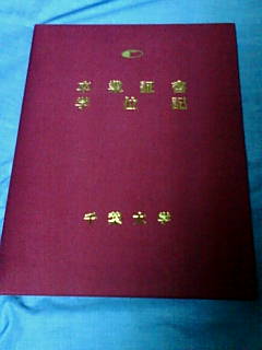 千葉大学卒業式 反省生活