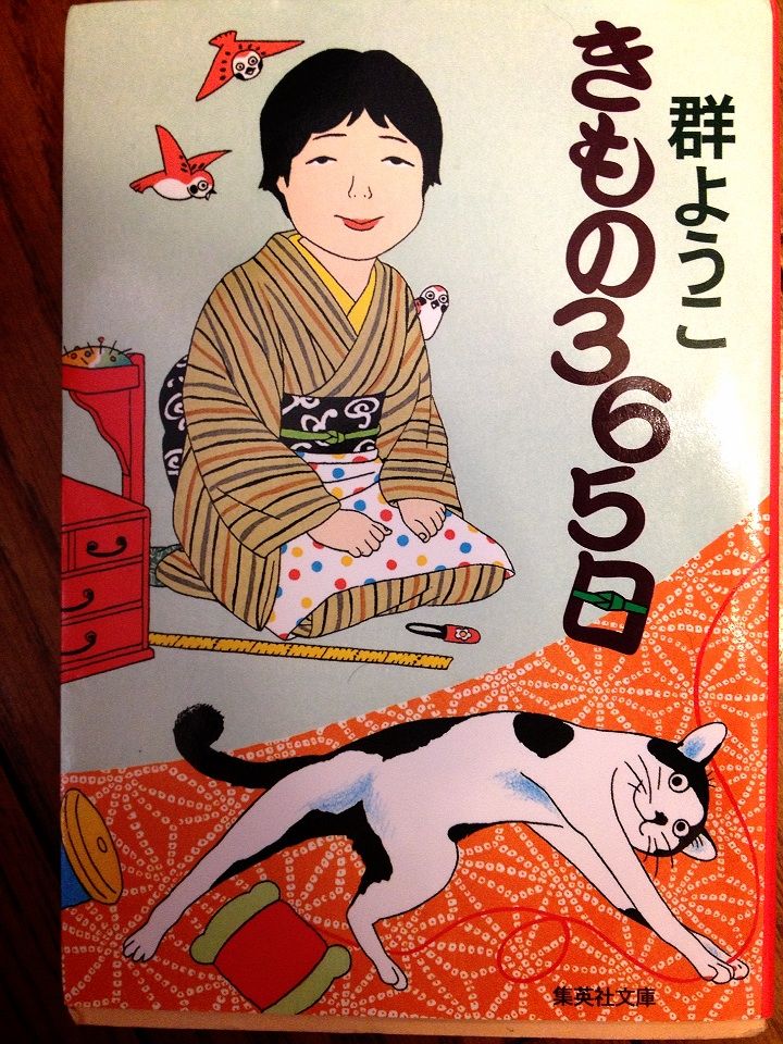 群ようこさん きもの365日 ちびこはうすのちびちびgarden 群ようこさん きもの365日 ちびこはうすのちびちびgarden
