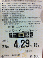お得な1日乗車券