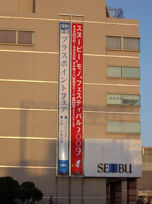 スヌーピー モノ フェスティバル09に行ってきました 西武百貨店八尾店 8f スヌーピー usjについてのお話です スヌーピー モノ フェスティバル09に行ってきました 西武百貨店八尾店 8f スヌーピー usjについてのお話です