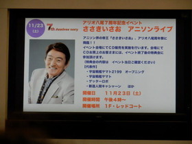 アリオ八尾 ささきいさお アニソンライブの告知