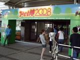 Pet博2008会場入り口の風景