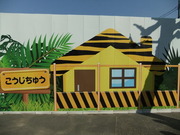 トラ舎新築中?の看板