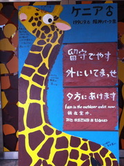 キリンが居た頃のキリン舎掲示看板