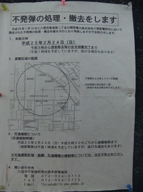 不発弾の処理・撤去のお知らせの張り紙