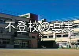 不登校の真実