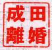 離婚はもうしたくないっす
