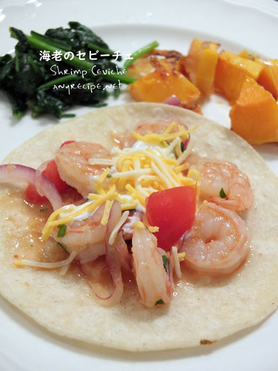海老のセビーチェ メキシコ料理 カリフォルニアのばあさんブログ Powered By ライブドアブログ