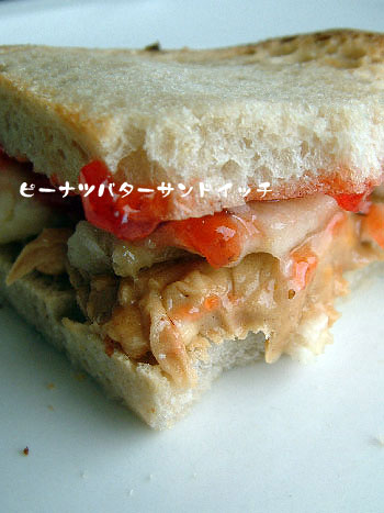 ピーナツバターサンドイッチ