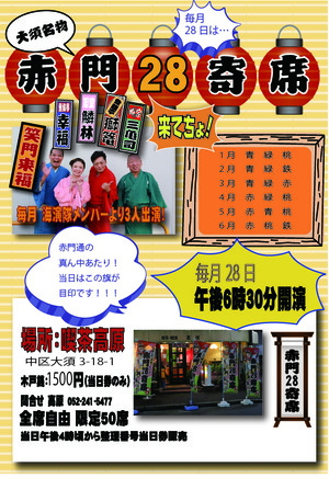 2023年 28寄席