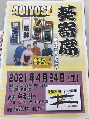 20210424葵寄席