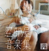 窓部屋音楽集