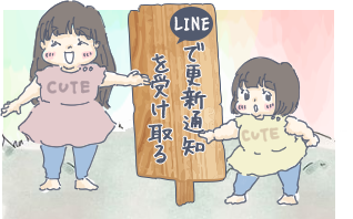LINEで更新通知を受け取る