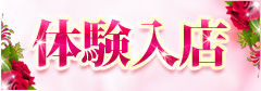 【共通】体験入店_ニュース