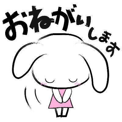 お願いしますうさぎ