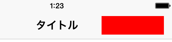 iOS] ナビゲーションバーにカスタムViewを設定する : 雑食 