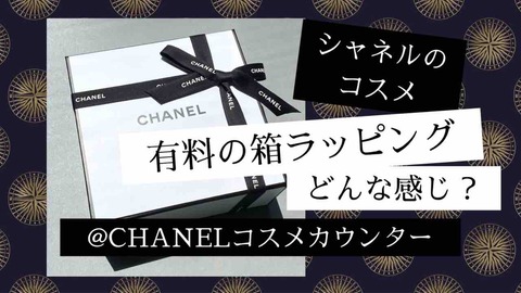 シャネルのコスメ 有料の箱ラッピング どんな感じ？ : ちこえ official