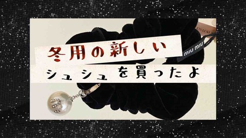 冬用のシュシュを買ったよ ベルベット シュシュのレビュー : ちこえ