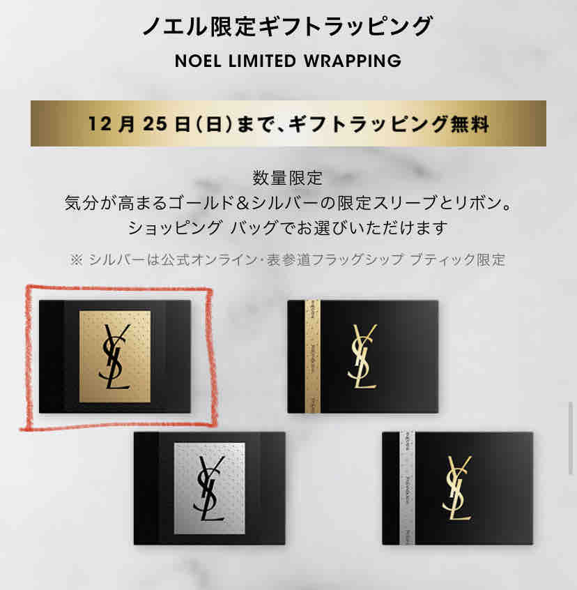 YSLコスメセット有料ラッピング箱付き
