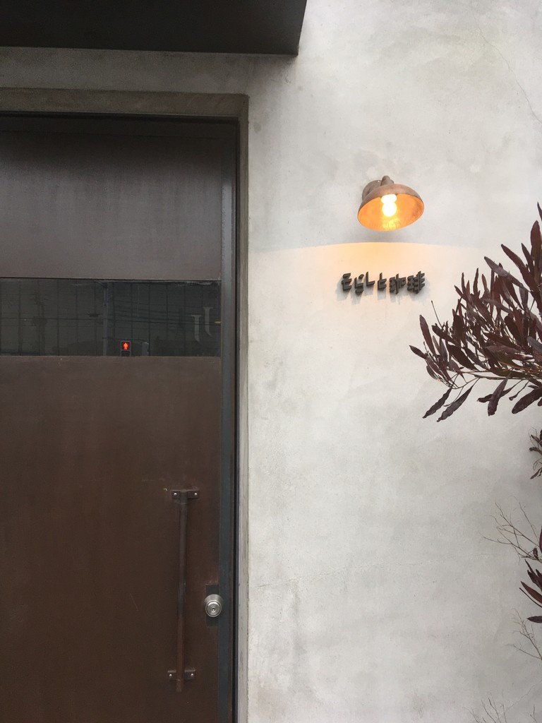 松山市姫原 そらしと珈琲 ちぃの至福の時間 松山市姫原 そらしと珈琲 ちぃの至福の時間