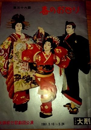 OSKと歌舞伎 1961年第36回「春のおどり」 : ちどりん