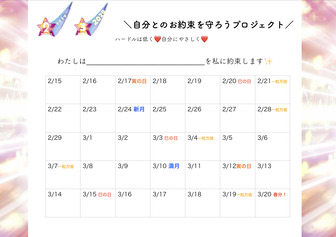 自分との約束を守ろうプロジェクト