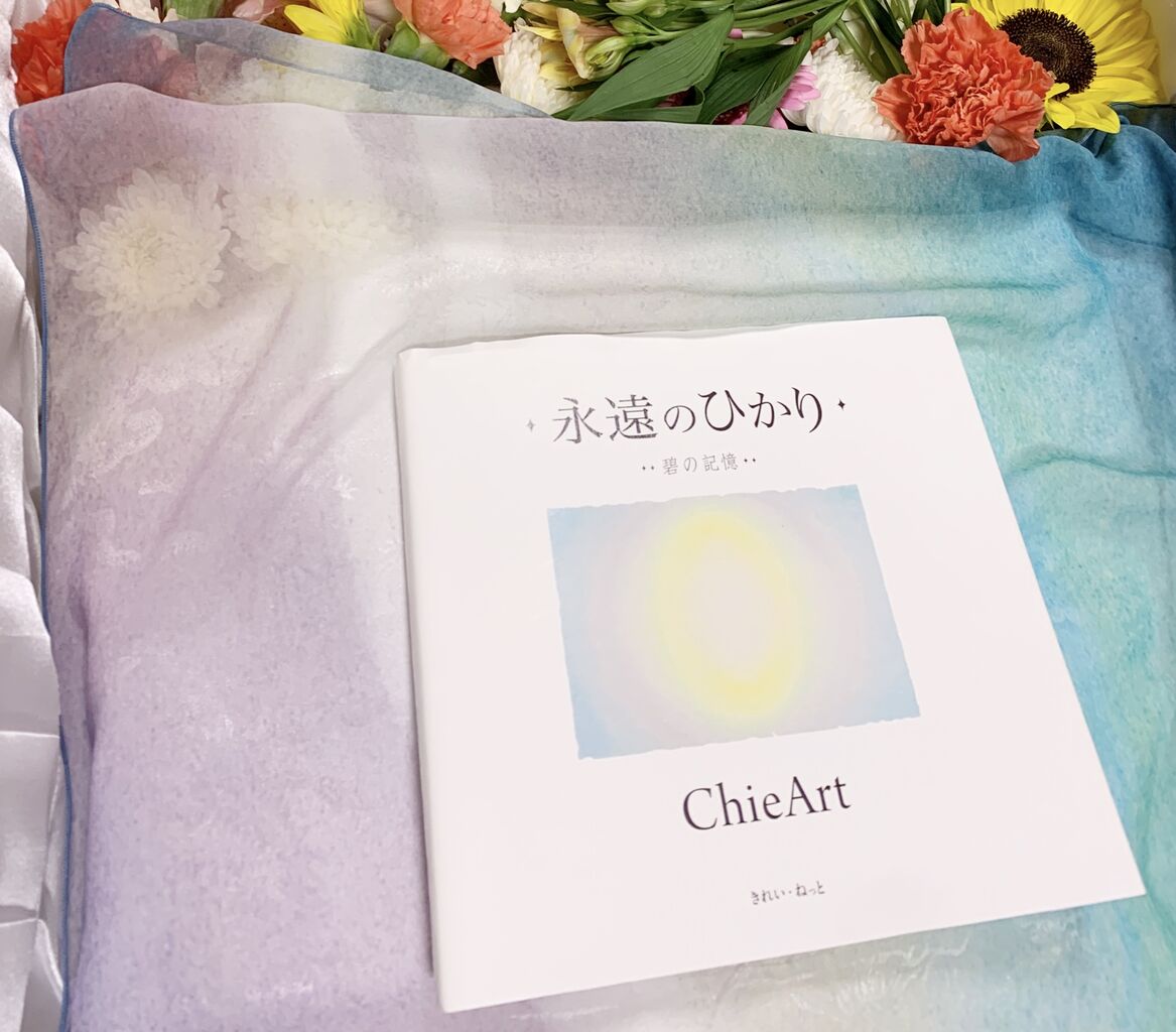 永遠のひかり : ChieArt Diary